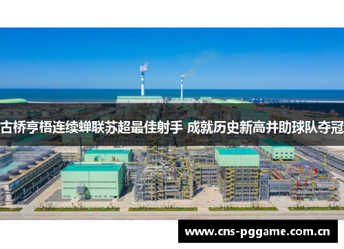 古桥亨梧连续蝉联苏超最佳射手 成就历史新高并助球队夺冠 古桥亨梧连续蝉联苏超最佳射手 成就历史新高并助球队夺冠