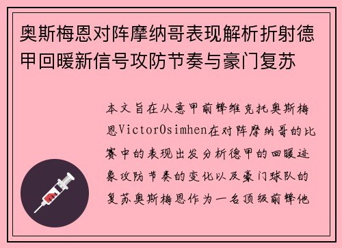 奥斯梅恩对阵摩纳哥表现解析折射德甲回暖新信号攻防节奏与豪门复苏 奥斯梅恩对阵摩纳哥表现解析折射德甲回暖新信号攻防节奏与豪门复苏