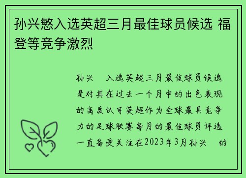 孙兴慜入选英超三月最佳球员候选 福登等竞争激烈