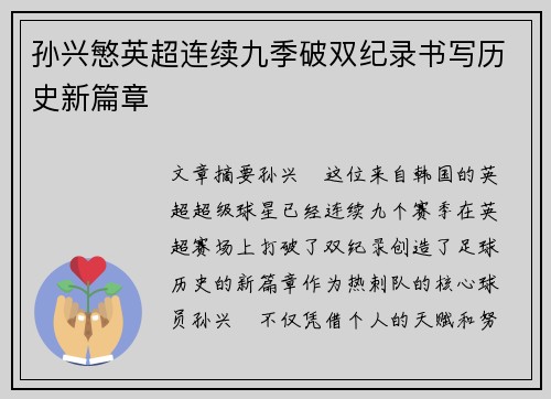 孙兴慜英超连续九季破双纪录书写历史新篇章 孙兴慜英超连续九季破双纪录书写历史新篇章