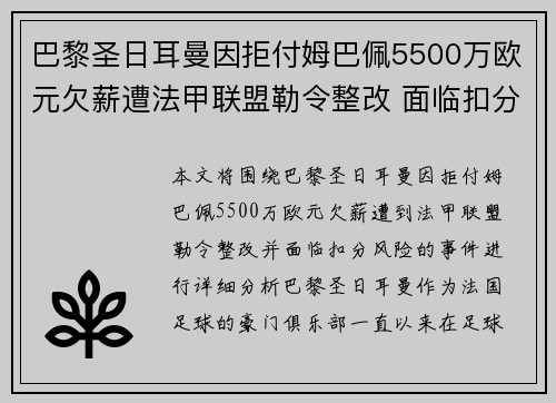 巴黎圣日耳曼因拒付姆巴佩5500万欧元欠薪遭法甲联盟勒令整改 面临扣分风险 巴黎圣日耳曼因拒付姆巴佩5500万欧元欠薪遭法甲联盟勒令整改 面临扣分风险