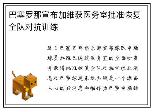 巴塞罗那宣布加维获医务室批准恢复全队对抗训练