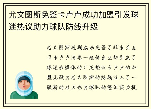 尤文图斯免签卡卢卢成功加盟引发球迷热议助力球队防线升级 尤文图斯免签卡卢卢成功加盟引发球迷热议助力球队防线升级