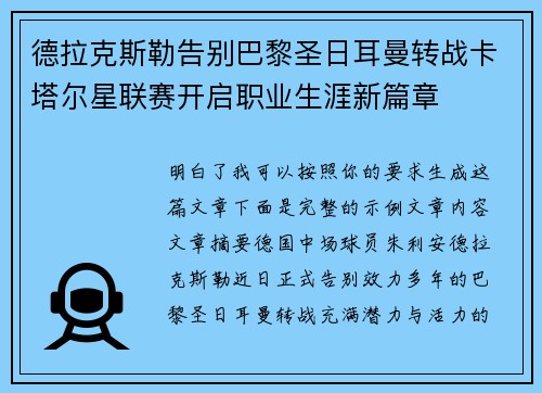 德拉克斯勒告别巴黎圣日耳曼转战卡塔尔星联赛开启职业生涯新篇章 德拉克斯勒告别巴黎圣日耳曼转战卡塔尔星联赛开启职业生涯新篇章