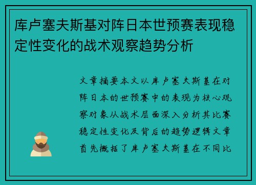 库卢塞夫斯基对阵日本世预赛表现稳定性变化的战术观察趋势分析 库卢塞夫斯基对阵日本世预赛表现稳定性变化的战术观察趋势分析