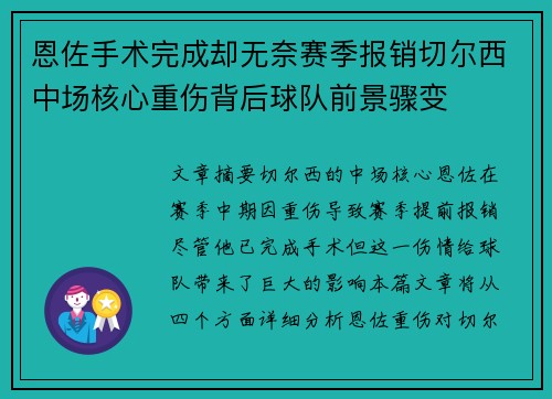 恩佐手术完成却无奈赛季报销切尔西中场核心重伤背后球队前景骤变 恩佐手术完成却无奈赛季报销切尔西中场核心重伤背后球队前景骤变