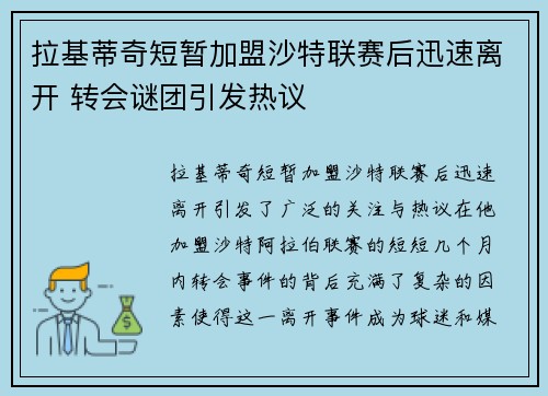 拉基蒂奇短暂加盟沙特联赛后迅速离开 转会谜团引发热议