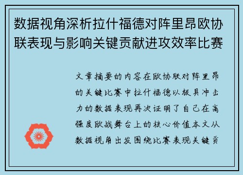 数据视角深析拉什福德对阵里昂欧协联表现与影响关键贡献进攻效率比赛价值 数据视角深析拉什福德对阵里昂欧协联表现与影响关键贡献进攻效率比赛价值