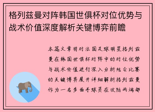 格列兹曼对阵韩国世俱杯对位优势与战术价值深度解析关键博弈前瞻 格列兹曼对阵韩国世俱杯对位优势与战术价值深度解析关键博弈前瞻