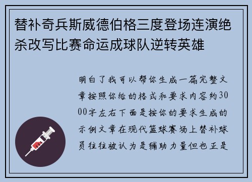 替补奇兵斯威德伯格三度登场连演绝杀改写比赛命运成球队逆转英雄