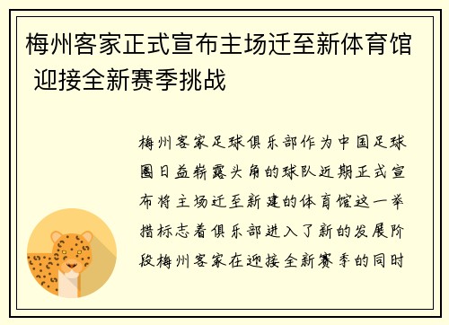 梅州客家正式宣布主场迁至新体育馆 迎接全新赛季挑战 梅州客家正式宣布主场迁至新体育馆 迎接全新赛季挑战