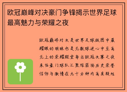 欧冠巅峰对决豪门争锋揭示世界足球最高魅力与荣耀之夜 欧冠巅峰对决豪门争锋揭示世界足球最高魅力与荣耀之夜