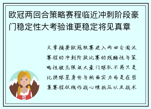 欧冠两回合策略赛程临近冲刺阶段豪门稳定性大考验谁更稳定将见真章 欧冠两回合策略赛程临近冲刺阶段豪门稳定性大考验谁更稳定将见真章