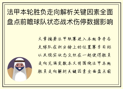 法甲本轮胜负走向解析关键因素全面盘点前瞻球队状态战术伤停数据影响 法甲本轮胜负走向解析关键因素全面盘点前瞻球队状态战术伤停数据影响