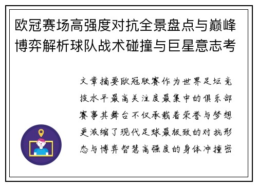 欧冠赛场高强度对抗全景盘点与巅峰博弈解析球队战术碰撞与巨星意志考验