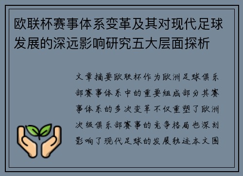 欧联杯赛事体系变革及其对现代足球发展的深远影响研究五大层面探析 欧联杯赛事体系变革及其对现代足球发展的深远影响研究五大层面探析