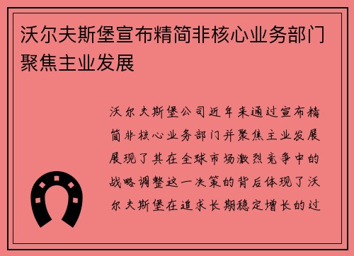 沃尔夫斯堡宣布精简非核心业务部门聚焦主业发展 沃尔夫斯堡宣布精简非核心业务部门聚焦主业发展