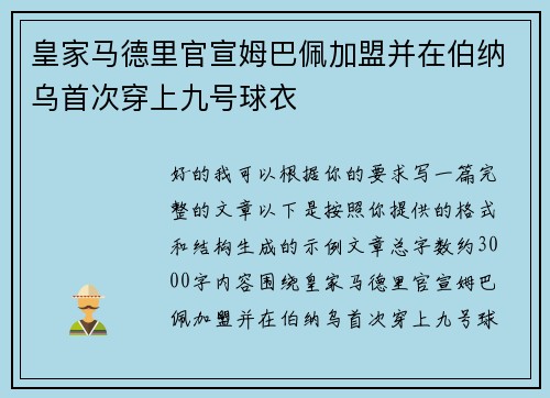 皇家马德里官宣姆巴佩加盟并在伯纳乌首次穿上九号球衣