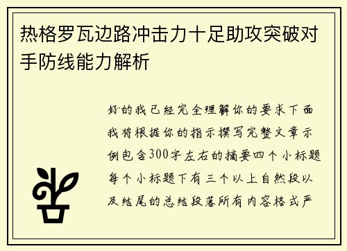 热格罗瓦边路冲击力十足助攻突破对手防线能力解析 热格罗瓦边路冲击力十足助攻突破对手防线能力解析