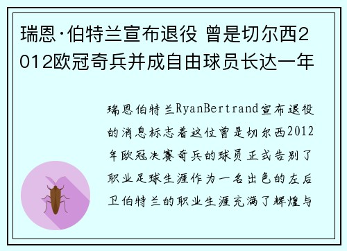 瑞恩·伯特兰宣布退役 曾是切尔西2012欧冠奇兵并成自由球员长达一年 瑞恩·伯特兰宣布退役 曾是切尔西2012欧冠奇兵并成自由球员长达一年
