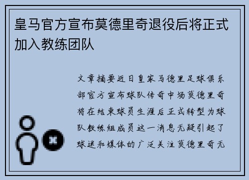 皇马官方宣布莫德里奇退役后将正式加入教练团队 皇马官方宣布莫德里奇退役后将正式加入教练团队