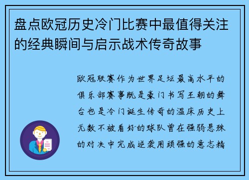 盘点欧冠历史冷门比赛中最值得关注的经典瞬间与启示战术传奇故事 盘点欧冠历史冷门比赛中最值得关注的经典瞬间与启示战术传奇故事