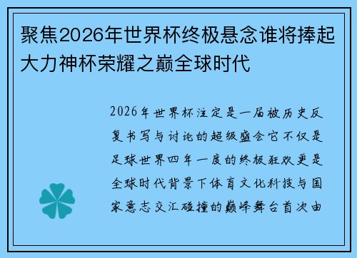 聚焦2026年世界杯终极悬念谁将捧起大力神杯荣耀之巅全球时代 聚焦2026年世界杯终极悬念谁将捧起大力神杯荣耀之巅全球时代
