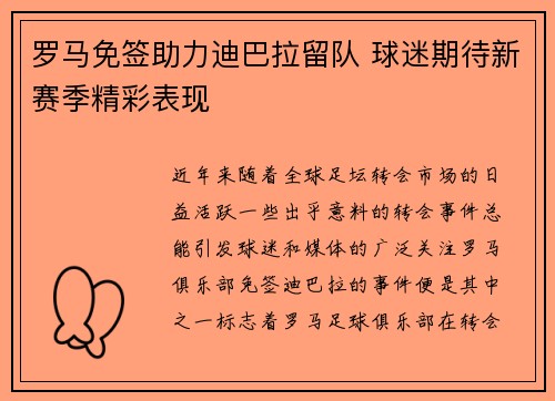罗马免签助力迪巴拉留队 球迷期待新赛季精彩表现