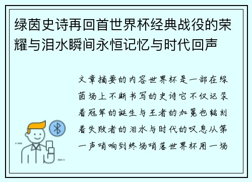 绿茵史诗再回首世界杯经典战役的荣耀与泪水瞬间永恒记忆与时代回声 绿茵史诗再回首世界杯经典战役的荣耀与泪水瞬间永恒记忆与时代回声