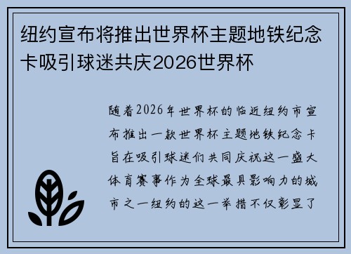 纽约宣布将推出世界杯主题地铁纪念卡吸引球迷共庆2026世界杯 纽约宣布将推出世界杯主题地铁纪念卡吸引球迷共庆2026世界杯