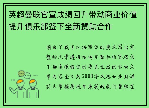 英超曼联官宣成绩回升带动商业价值提升俱乐部签下全新赞助合作 英超曼联官宣成绩回升带动商业价值提升俱乐部签下全新赞助合作