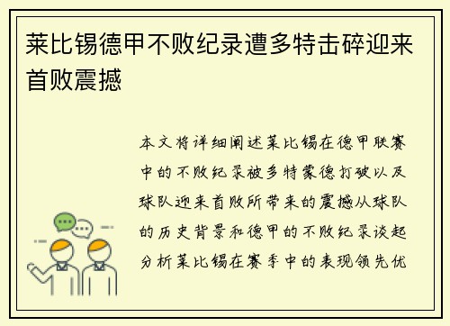 莱比锡德甲不败纪录遭多特击碎迎来首败震撼 莱比锡德甲不败纪录遭多特击碎迎来首败震撼