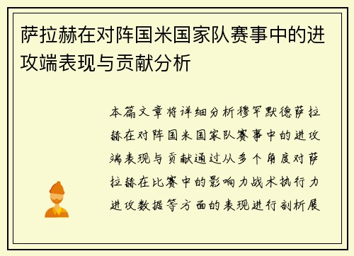 萨拉赫在对阵国米国家队赛事中的进攻端表现与贡献分析 萨拉赫在对阵国米国家队赛事中的进攻端表现与贡献分析