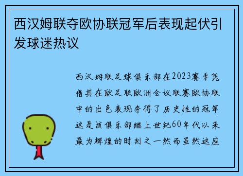 西汉姆联夺欧协联冠军后表现起伏引发球迷热议