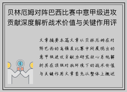 贝林厄姆对阵巴西比赛中意甲级进攻贡献深度解析战术价值与关键作用评估