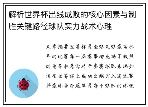 解析世界杯出线成败的核心因素与制胜关键路径球队实力战术心理 解析世界杯出线成败的核心因素与制胜关键路径球队实力战术心理