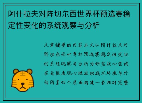 阿什拉夫对阵切尔西世界杯预选赛稳定性变化的系统观察与分析 阿什拉夫对阵切尔西世界杯预选赛稳定性变化的系统观察与分析