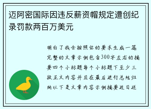 迈阿密国际因违反薪资帽规定遭创纪录罚款两百万美元