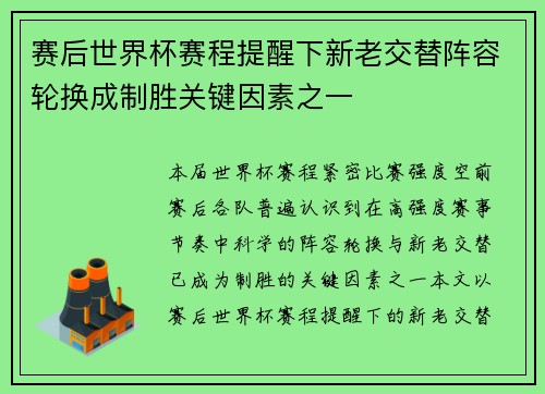 赛后世界杯赛程提醒下新老交替阵容轮换成制胜关键因素之一 赛后世界杯赛程提醒下新老交替阵容轮换成制胜关键因素之一