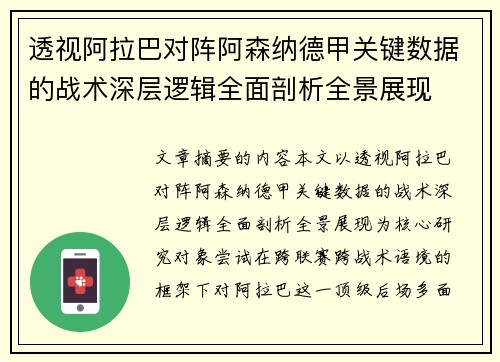 透视阿拉巴对阵阿森纳德甲关键数据的战术深层逻辑全面剖析全景展现 透视阿拉巴对阵阿森纳德甲关键数据的战术深层逻辑全面剖析全景展现