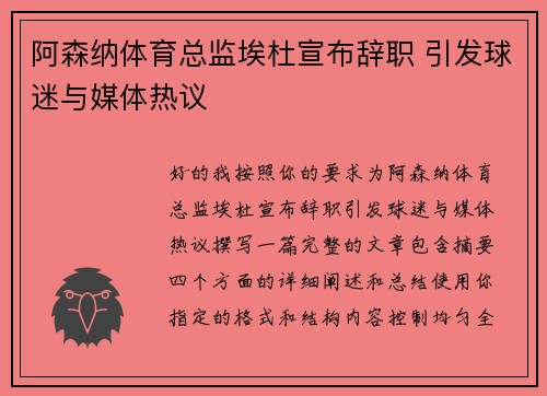 阿森纳体育总监埃杜宣布辞职 引发球迷与媒体热议