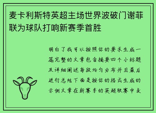 麦卡利斯特英超主场世界波破门谢菲联为球队打响新赛季首胜