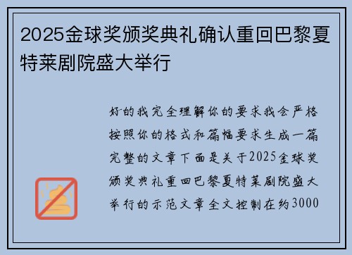 2025金球奖颁奖典礼确认重回巴黎夏特莱剧院盛大举行 2025金球奖颁奖典礼确认重回巴黎夏特莱剧院盛大举行