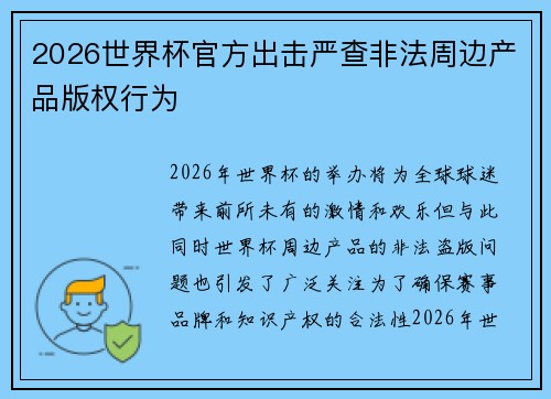 2026世界杯官方出击严查非法周边产品版权行为