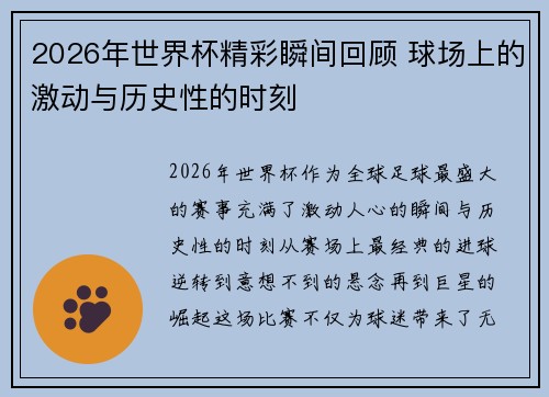 2026年世界杯精彩瞬间回顾 球场上的激动与历史性的时刻