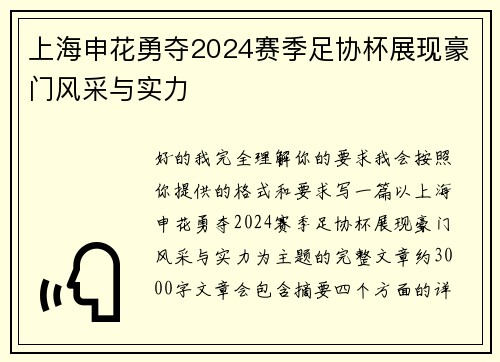 上海申花勇夺2024赛季足协杯展现豪门风采与实力 上海申花勇夺2024赛季足协杯展现豪门风采与实力