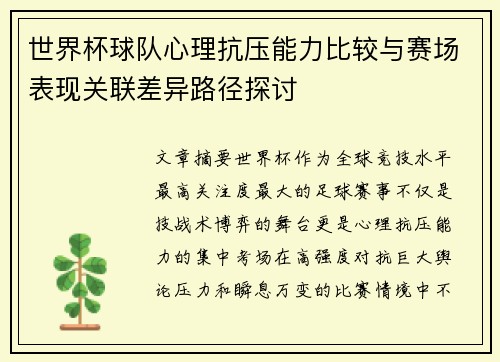 世界杯球队心理抗压能力比较与赛场表现关联差异路径探讨