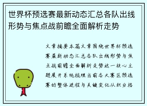 世界杯预选赛最新动态汇总各队出线形势与焦点战前瞻全面解析走势