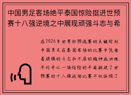 中国男足客场绝平泰国惊险挺进世预赛十八强逆境之中展现顽强斗志与希望