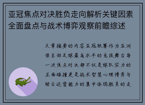 亚冠焦点对决胜负走向解析关键因素全面盘点与战术博弈观察前瞻综述